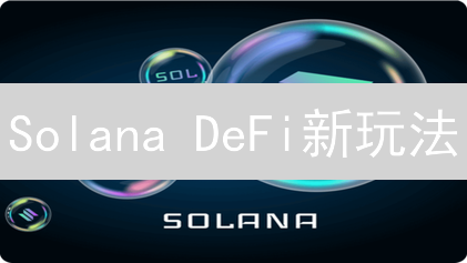 Solana DeFi新玩法：SLN币挖矿、质押，掘金攻略！