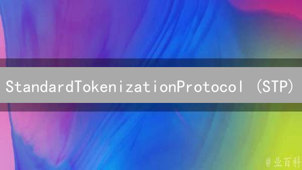 StandardTokenizationProtocol (STP)：合规通证化资产新纪元