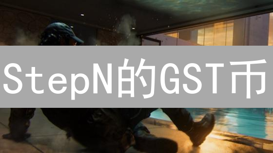 StepN的GST币：BSC链上边走边赚，是机遇还是陷阱？