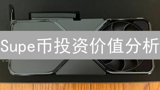 Supe币投资价值分析：未来前景与风险评估【2024最新】