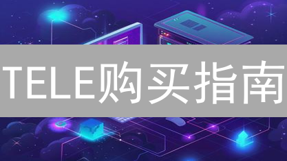 TELE购买指南：稳健投资，抢占先机，入门全攻略！
