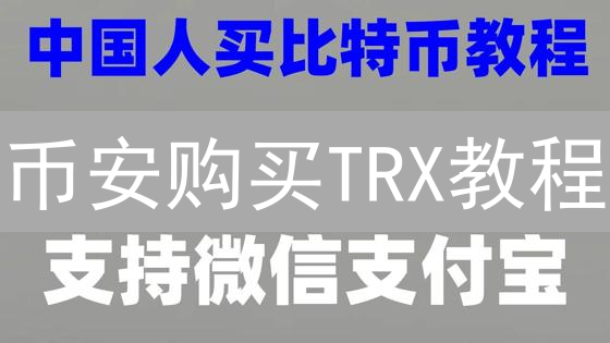 币安购买TRX教程：新手也能轻松掌握【图文详解】
