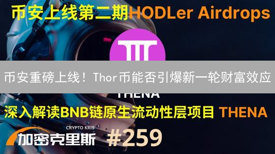币安重磅上线！Thor币能否引爆新一轮财富效应？