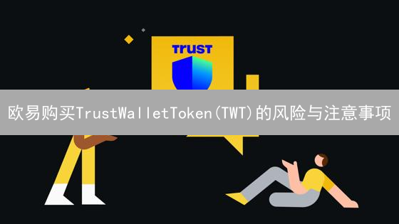欧易购买TrustWalletToken(TWT)的风险与注意事项