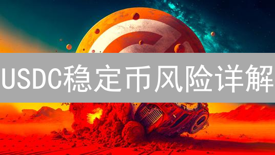 USDC稳定币风险详解：2024年投资USDC需注意什么？