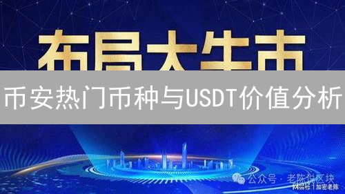 币安热门币种与USDT价值分析：加密货币市场趋势洞察