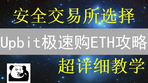 Upbit极速购ETH攻略：抓住以太坊暴涨前的机会！