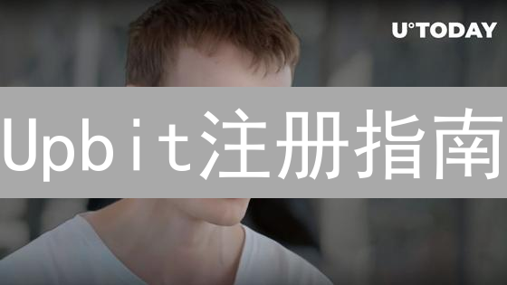 Upbit注册指南：新手也能轻松玩转韩国顶级交易所！