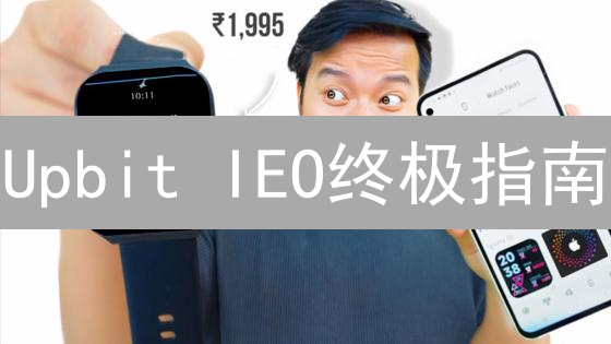 Upbit IEO终极指南：教程、风险评估与项目分析，你必须知道的！