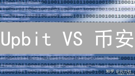 Upbit VS 币安：谁能率先掌握公链生态主导权？