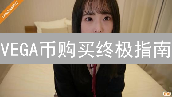VEGA币购买终极指南：欧易交易所安全教程，新手必看！