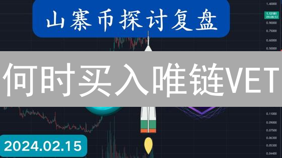 何时买入唯链VET？MEXC抹茶交易所购买VET教程【新手必看】