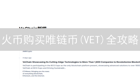 火币购买唯链币(VET)全攻略：新手也能轻松上手！