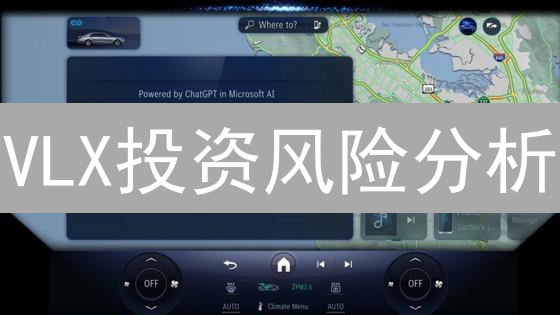 VLX投资风险分析：现在入手晚了吗？5分钟全面了解！