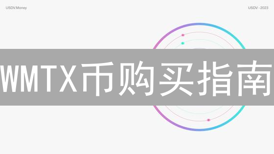 WMTX币购买指南：三大渠道揭秘！别再错过下一个机会！