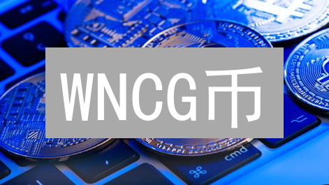 WNCG币：你绝对不能错过的黄金DeFi新机遇！