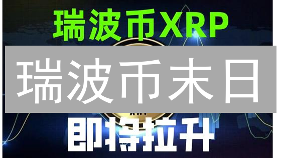 瑞波币末日？量子计算来袭，XRP 如何绝处逢生？