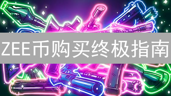 ZEE币购买终极指南：避坑指南与风险预警！