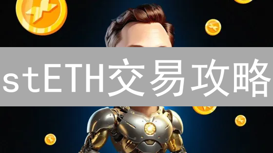 stETH交易攻略：稳赚以太坊，解锁流动性？| oFinance深度指南