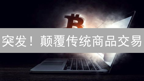突发！颠覆传统商品交易？深度解析 tyCoin 商品币，抓住财富新机遇！