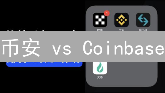 币安 vs Coinbase：现在买狗狗币哪个平台更划算？深度对比！