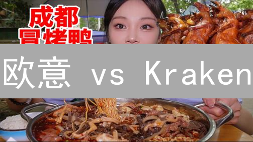 欧意 vs Kraken：支付方式大比拼，谁更胜一筹？