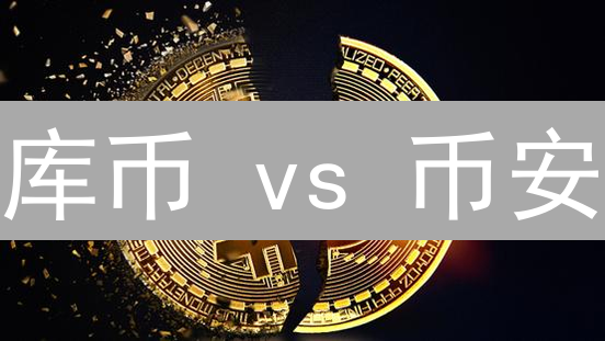 库币 vs 币安：高杠杆交易，谁是你的最佳选择？风险揭秘！