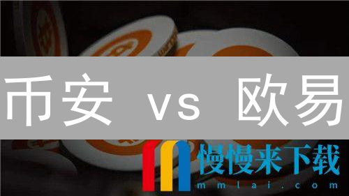币安 vs 欧易：法币交易，新手选谁胜算大？深度对比揭秘！